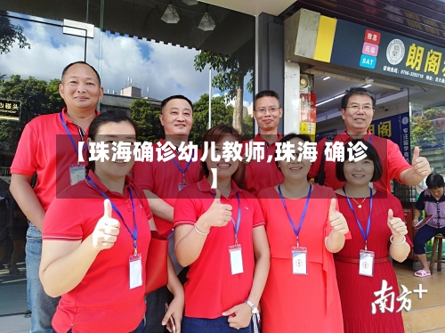 【珠海确诊幼儿教师,珠海 确诊】