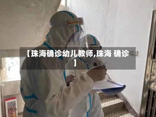 【珠海确诊幼儿教师,珠海 确诊】