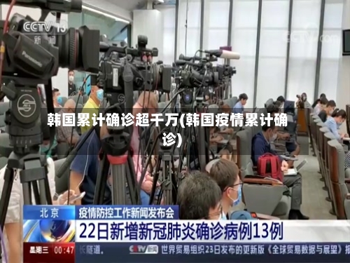 韩国累计确诊超千万(韩国疫情累计确诊)