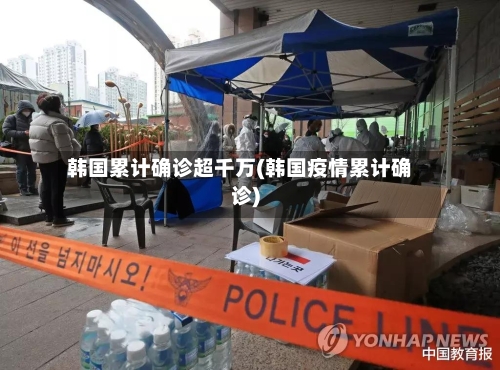 韩国累计确诊超千万(韩国疫情累计确诊)