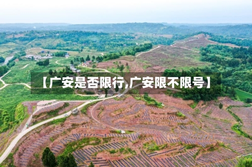 【广安是否限行,广安限不限号】