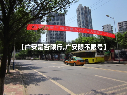 【广安是否限行,广安限不限号】