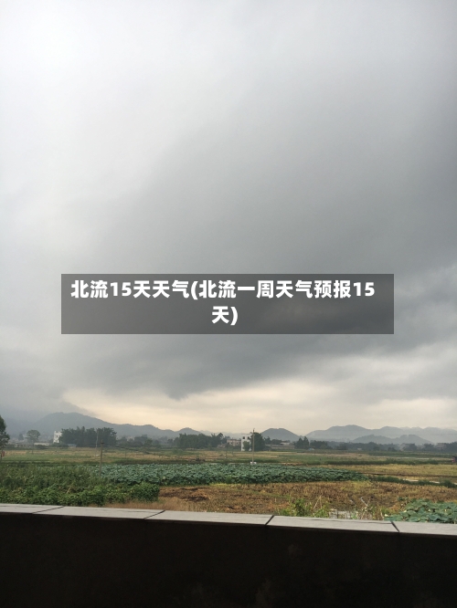 北流15天天气(北流一周天气预报15天)