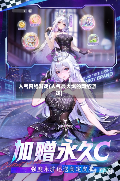人气网络游戏(人气最火爆的网络游戏)
