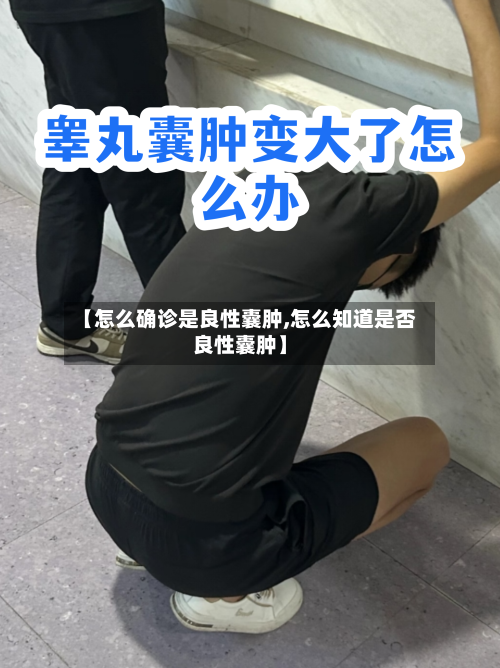 【怎么确诊是良性囊肿,怎么知道是否良性囊肿】