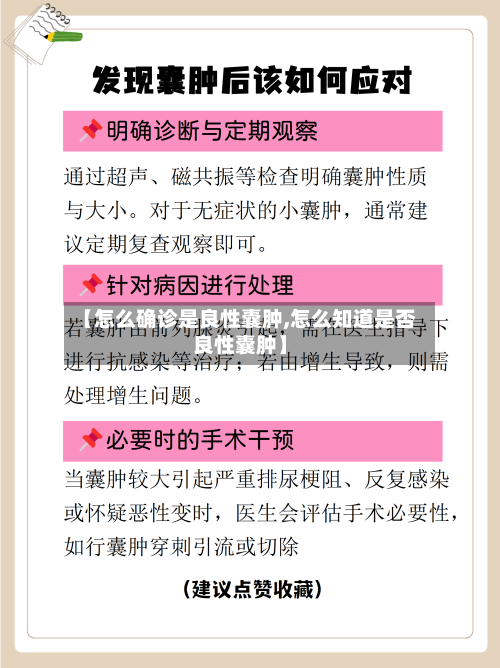 【怎么确诊是良性囊肿,怎么知道是否良性囊肿】