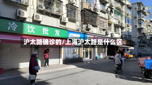 沪太路确诊的/上海沪太路是什么区
