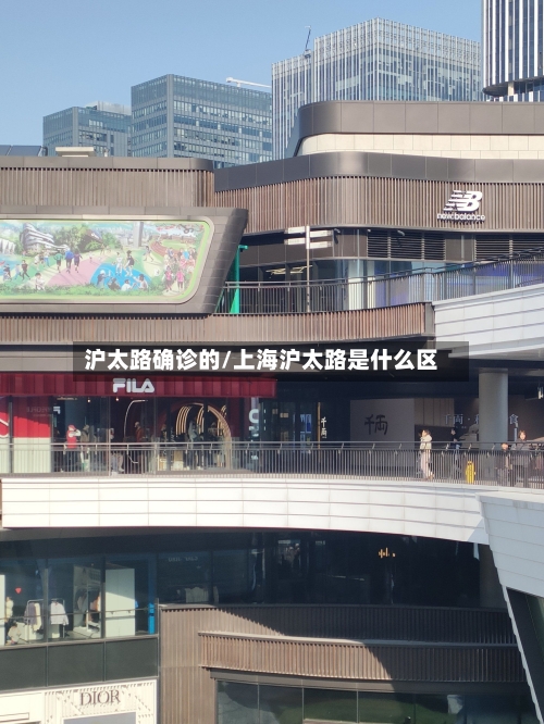 沪太路确诊的/上海沪太路是什么区
