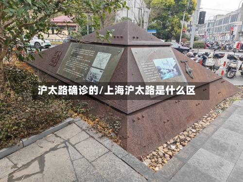 沪太路确诊的/上海沪太路是什么区