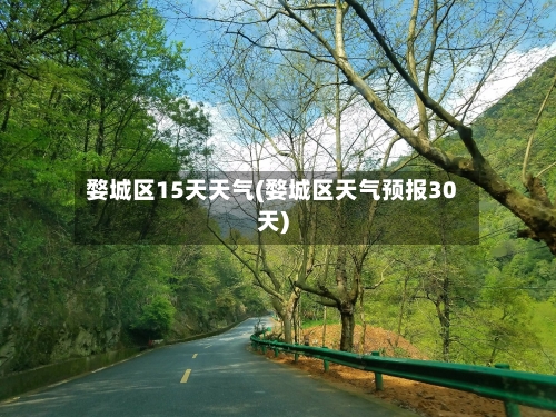 婺城区15天天气(婺城区天气预报30天)
