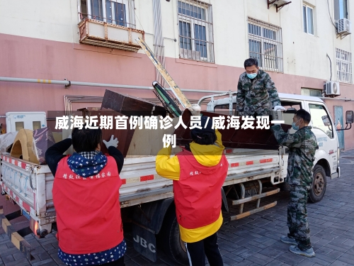 威海近期首例确诊人员/威海发现一例