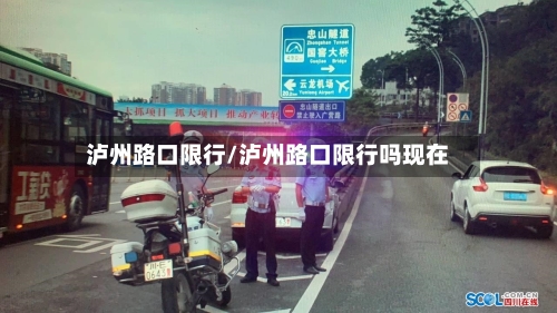泸州路口限行/泸州路口限行吗现在