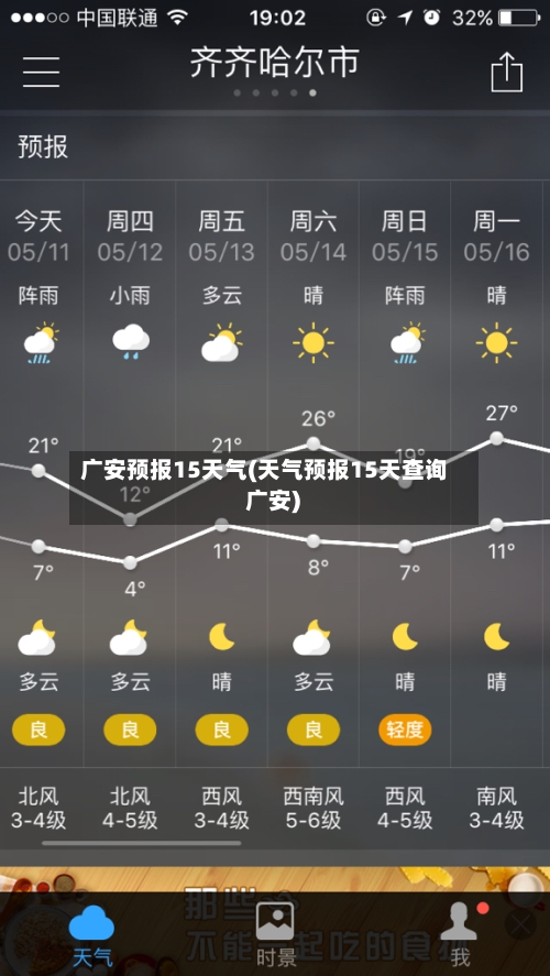 广安预报15天气(天气预报15天查询 广安)