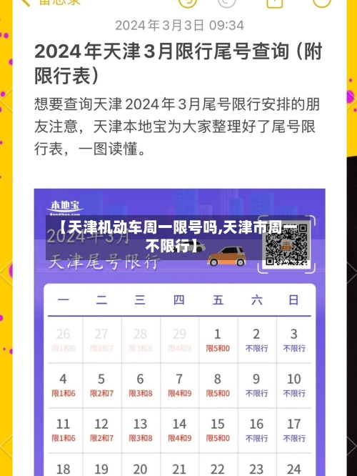 【天津机动车周一限号吗,天津市周一不限行】