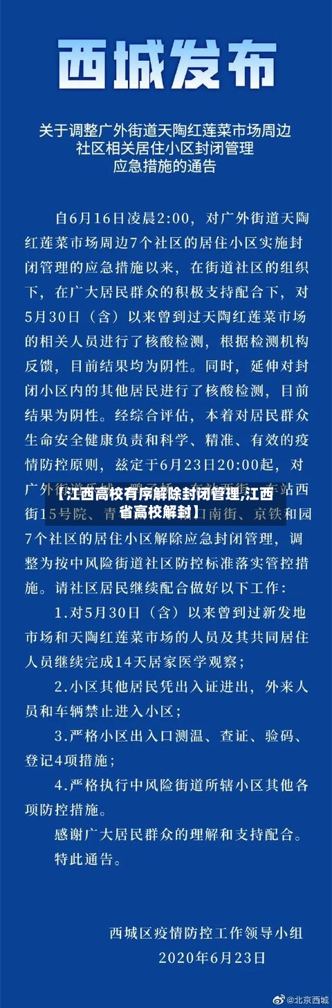 【江西高校有序解除封闭管理,江西省高校解封】
