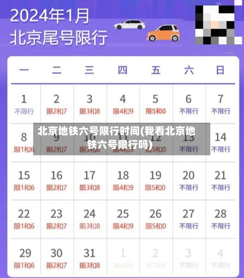 北京地铁六号限行时间(我看北京地铁六号限行吗)