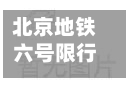 北京地铁六号限行时间(我看北京地铁六号限行吗)