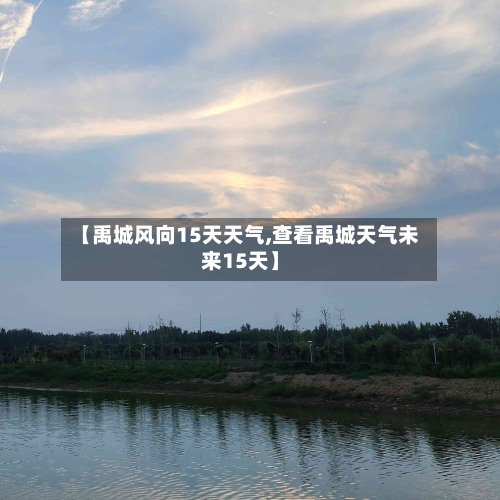 【禹城风向15天天气,查看禹城天气未来15天】