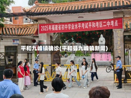 平和九峰镇确诊(平和县九峰镇新闻)