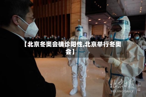 【北京冬奥会确诊阳性,北京举行冬奥会】