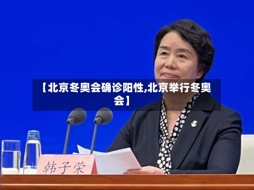 【北京冬奥会确诊阳性,北京举行冬奥会】