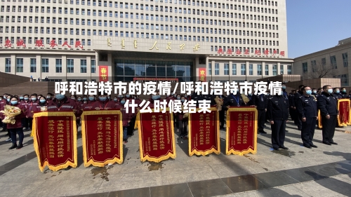 呼和浩特市的疫情/呼和浩特市疫情什么时候结束