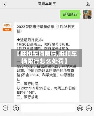【抵扣车辆限行,抵扣车辆限行怎么处罚】