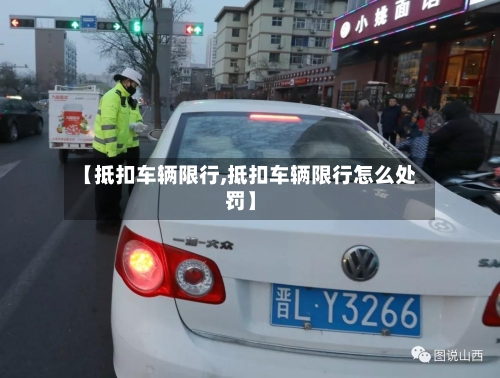 【抵扣车辆限行,抵扣车辆限行怎么处罚】