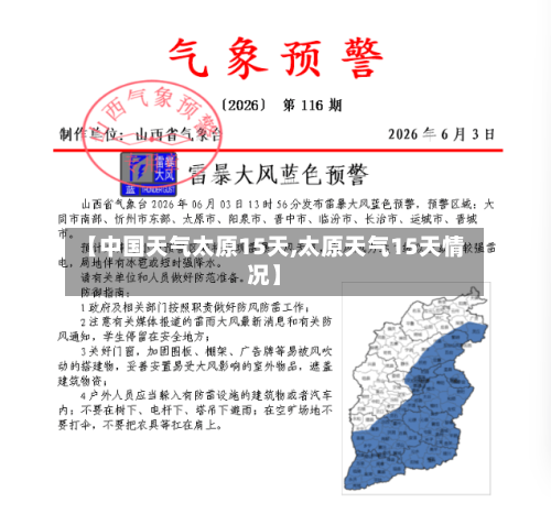 【中国天气太原15天,太原天气15天情况】