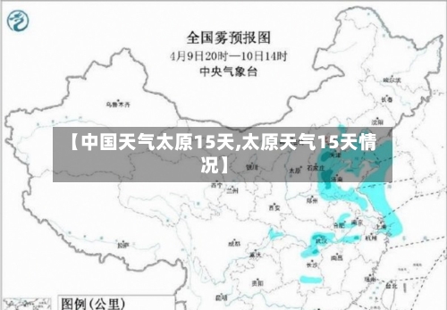 【中国天气太原15天,太原天气15天情况】
