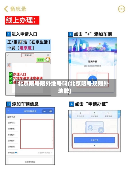 北京限号限外地号吗(北京限号规则外地牌)