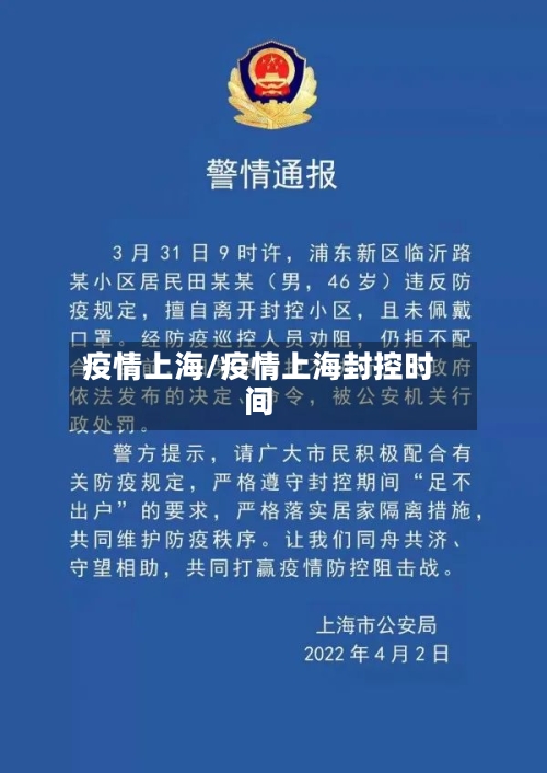疫情上海/疫情上海封控时间