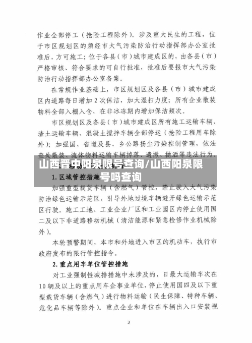 山西晋中阳泉限号查询/山西阳泉限号吗查询