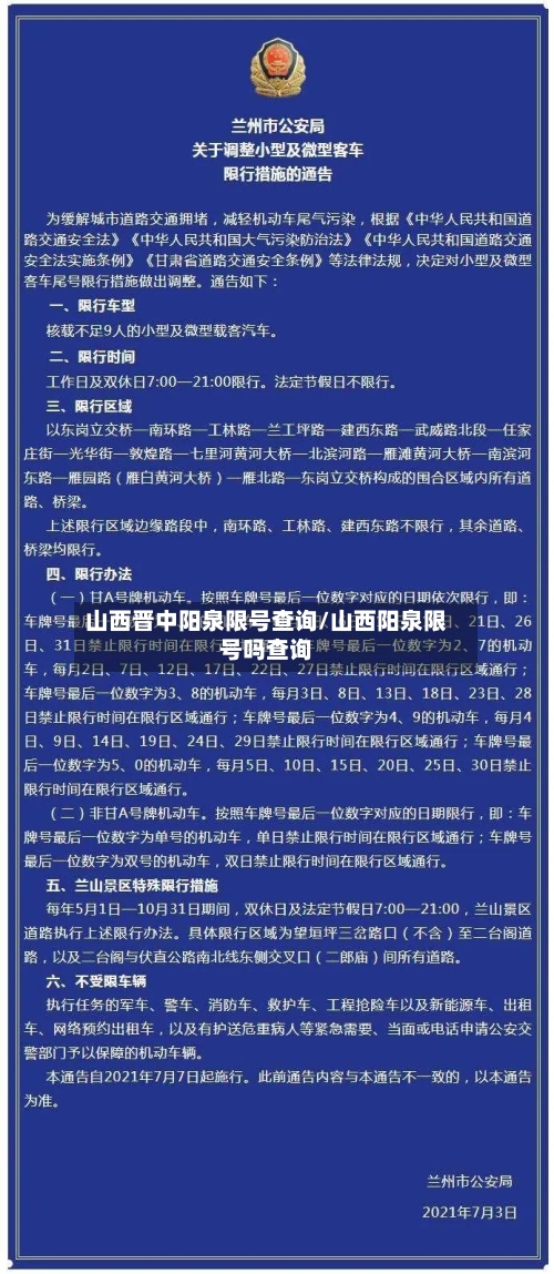 山西晋中阳泉限号查询/山西阳泉限号吗查询