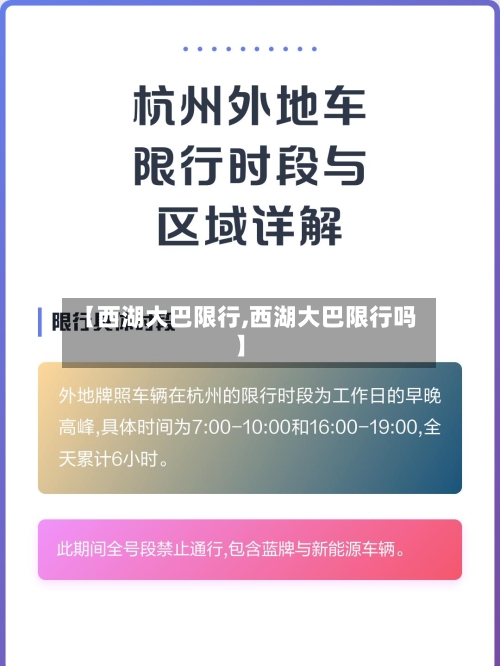 【西湖大巴限行,西湖大巴限行吗】