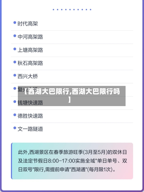 【西湖大巴限行,西湖大巴限行吗】