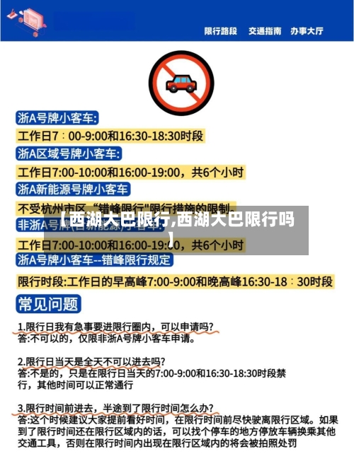 【西湖大巴限行,西湖大巴限行吗】