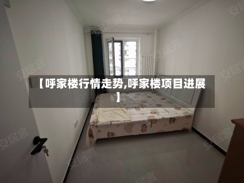 【呼家楼行情走势,呼家楼项目进展】