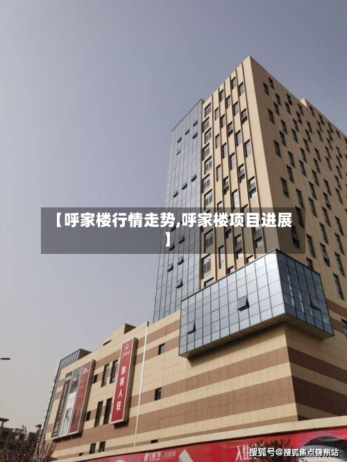 【呼家楼行情走势,呼家楼项目进展】