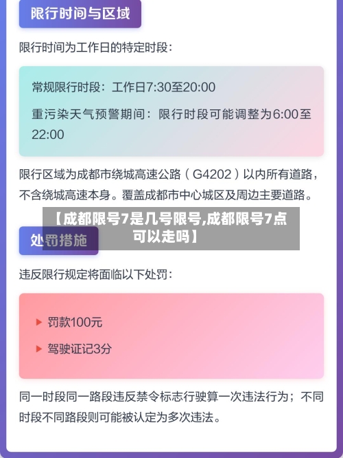 【成都限号7是几号限号,成都限号7点可以走吗】