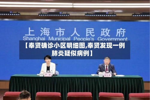 【奉贤确诊小区明细图,奉贤发现一例肺炎疑似病例】