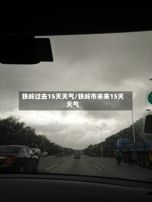 铁岭过去15天天气/铁岭市未来15天天气