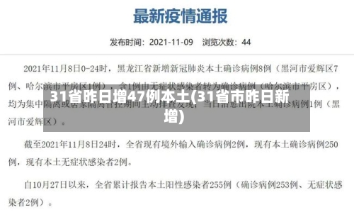 31省昨日增47例本土(31省市昨日新增)