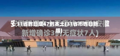 31省昨日增47例本土(31省市昨日新增)