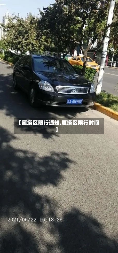 【雁塔区限行通知,雁塔区限行时间】