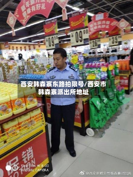 西安韩森寨东路拍限号/西安市韩森寨派出所地址