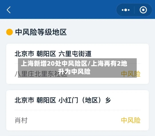 上海新增20处中风险区/上海再有2地升为中风险