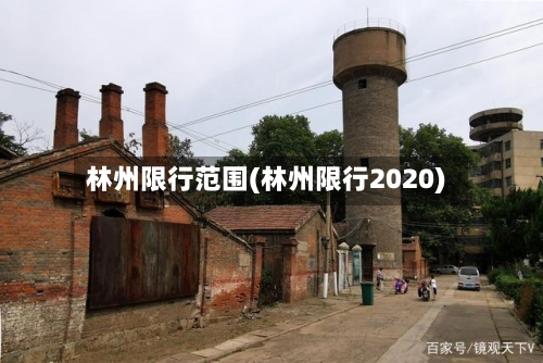 林州限行范围(林州限行2020)