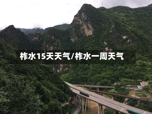 柞水15天天气/柞水一周天气