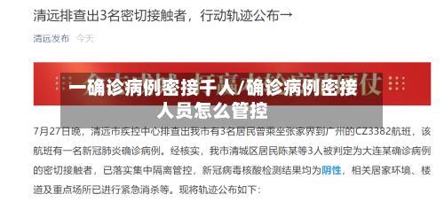 一确诊病例密接千人/确诊病例密接人员怎么管控